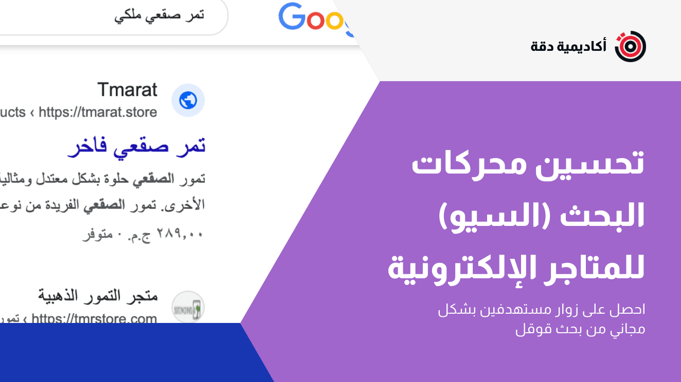 تحسين محركات البحث وضبط سيو المتاجر الإلكترونية