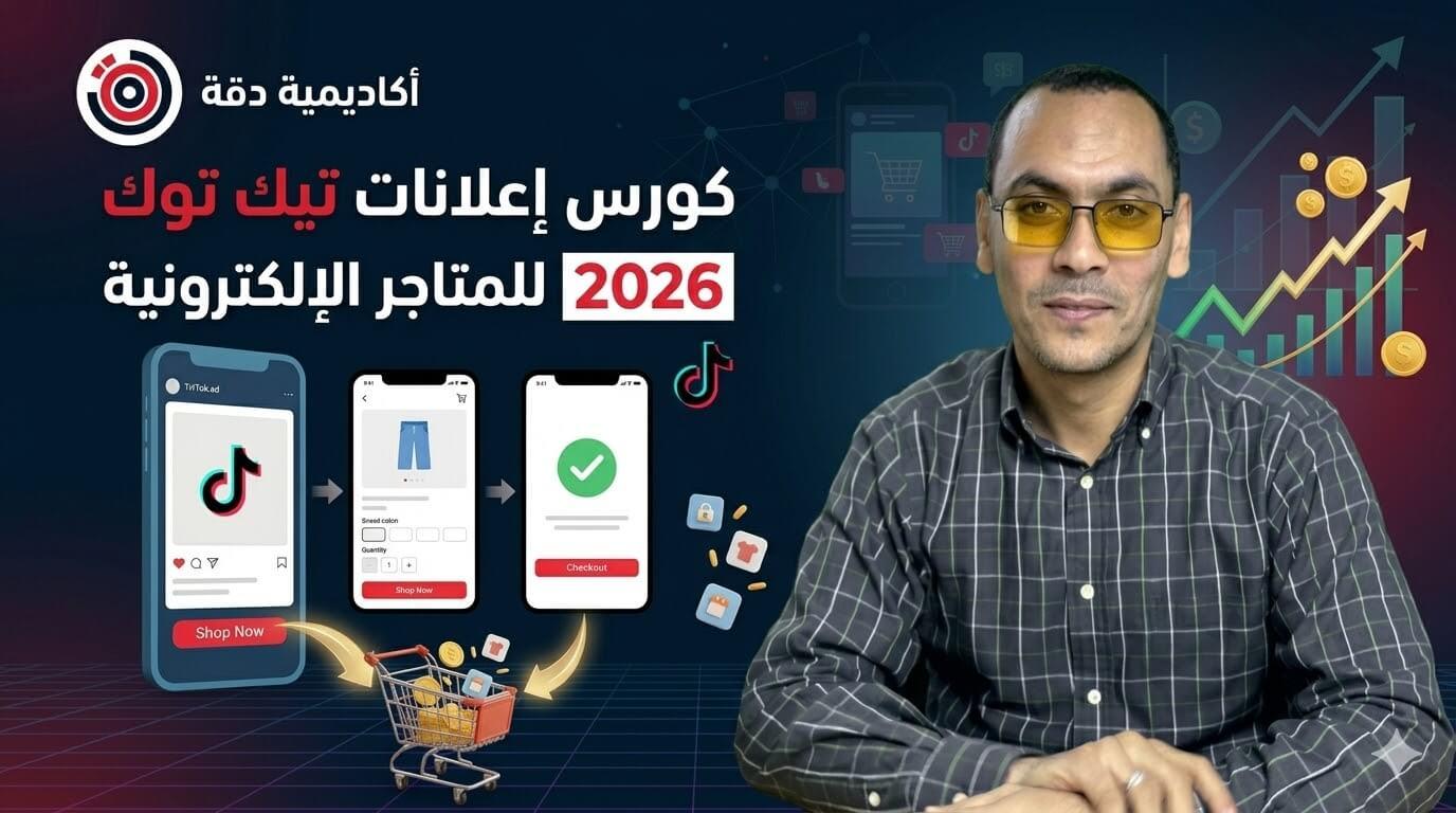 كورس اعلانات تيك توك للمتاجر الإلكترونية 2026